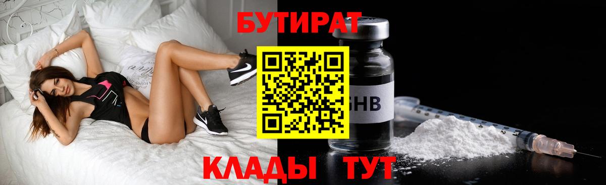 БУТИРАТ Butirat Керчь